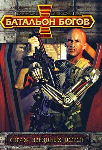 Обложка Страж звёздных дорог