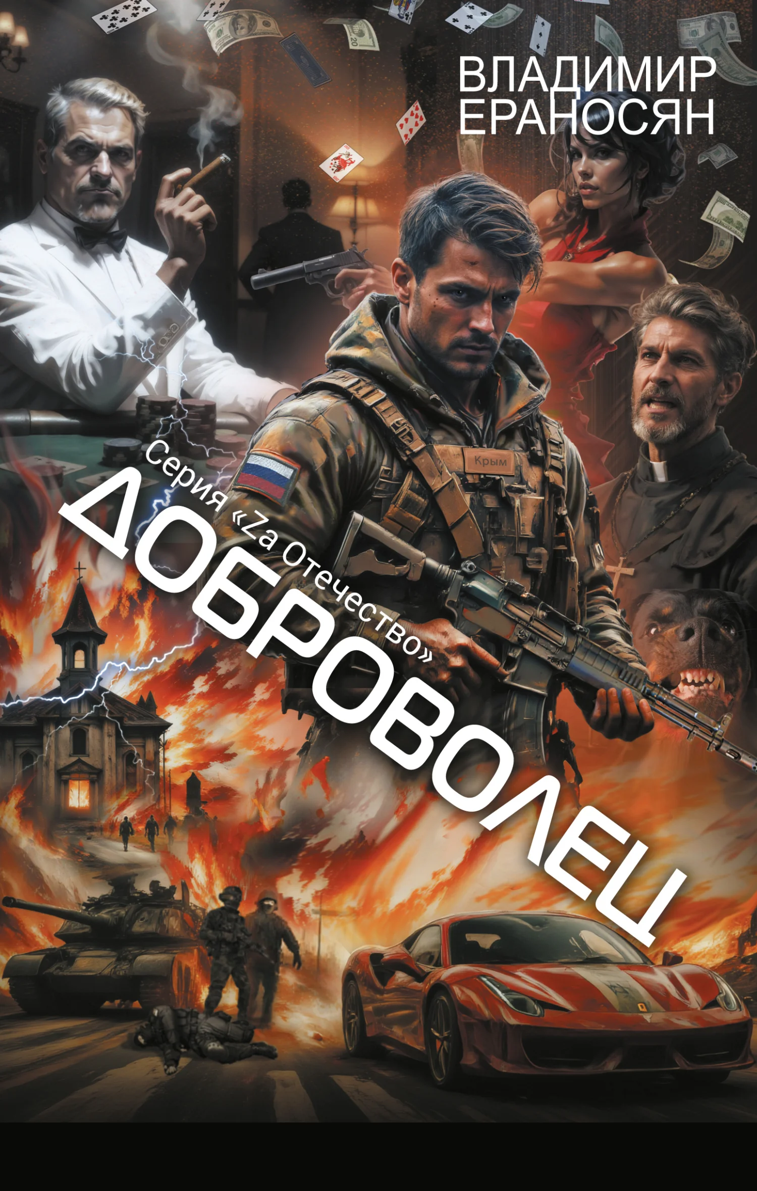 Обложка Доброволец