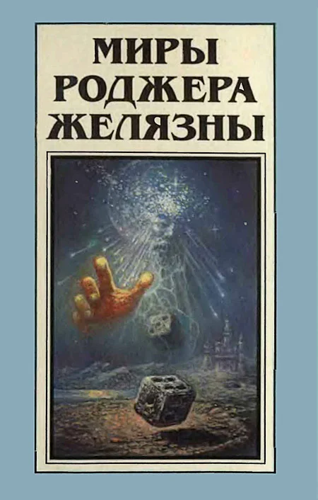 Обложка Миры Роджера Желязны. Том 9