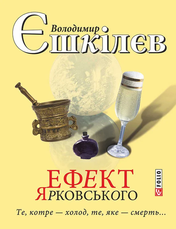 Обложка Ефект Ярковського. Те, котре – холод, те, яке – смерть…