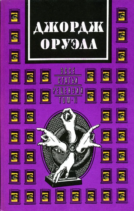 Обложка Джордж Оруэлл. В двух томах. Том 2: Эссе, статьи, рецензии