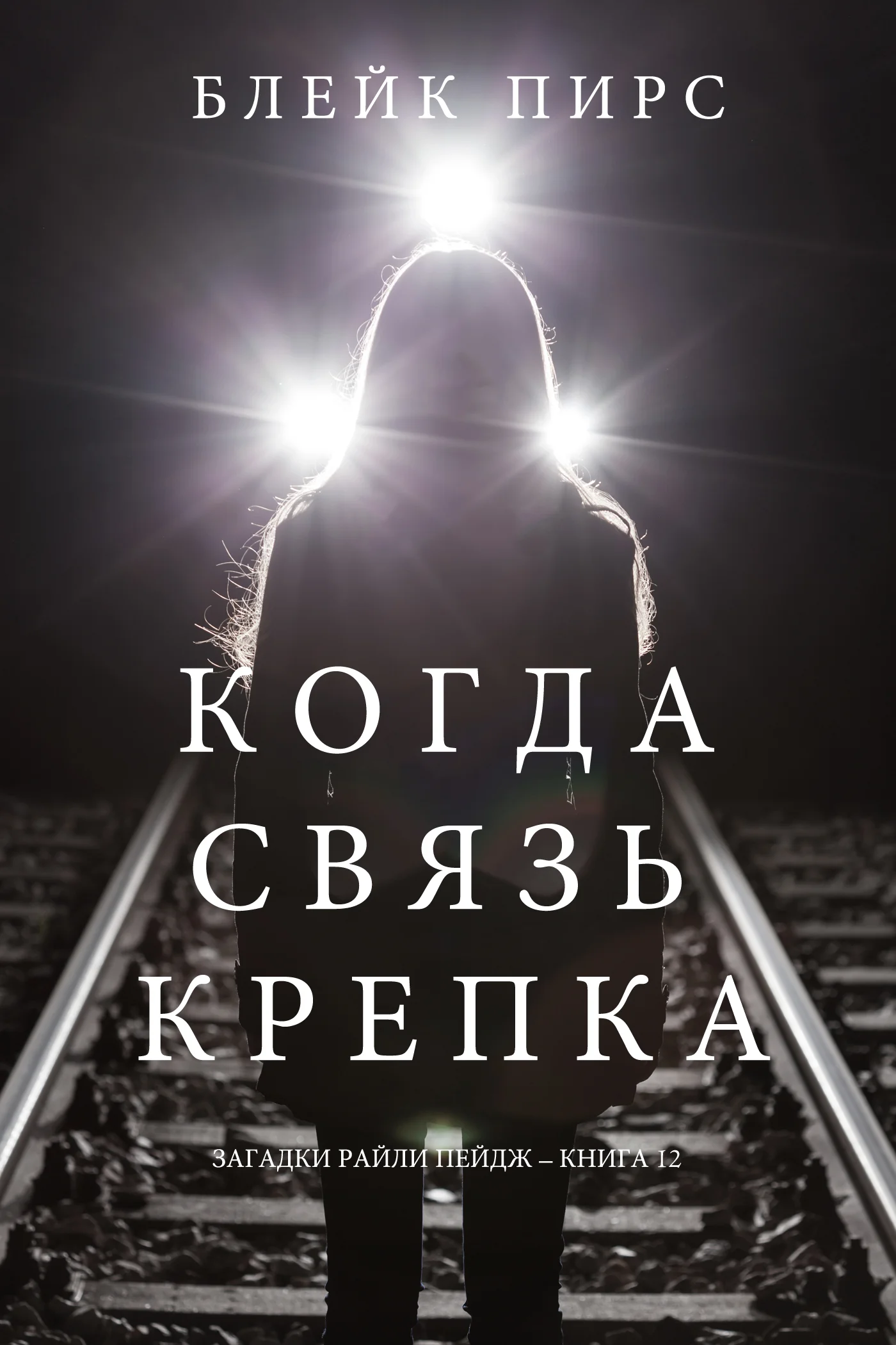 Обложка Когда связь крепка