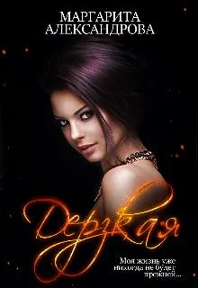 Обложка Дерзкая