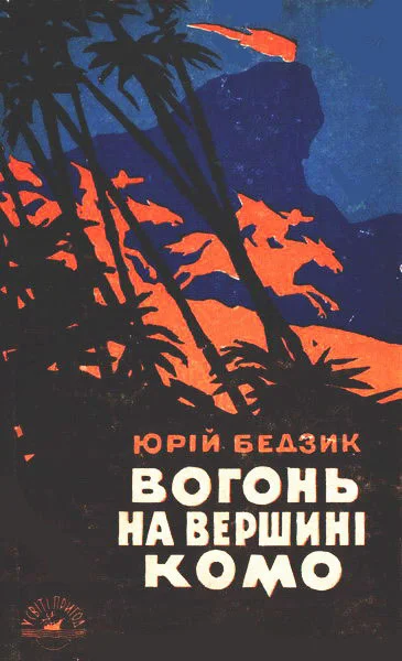 Обложка Вогонь на вершині Комо