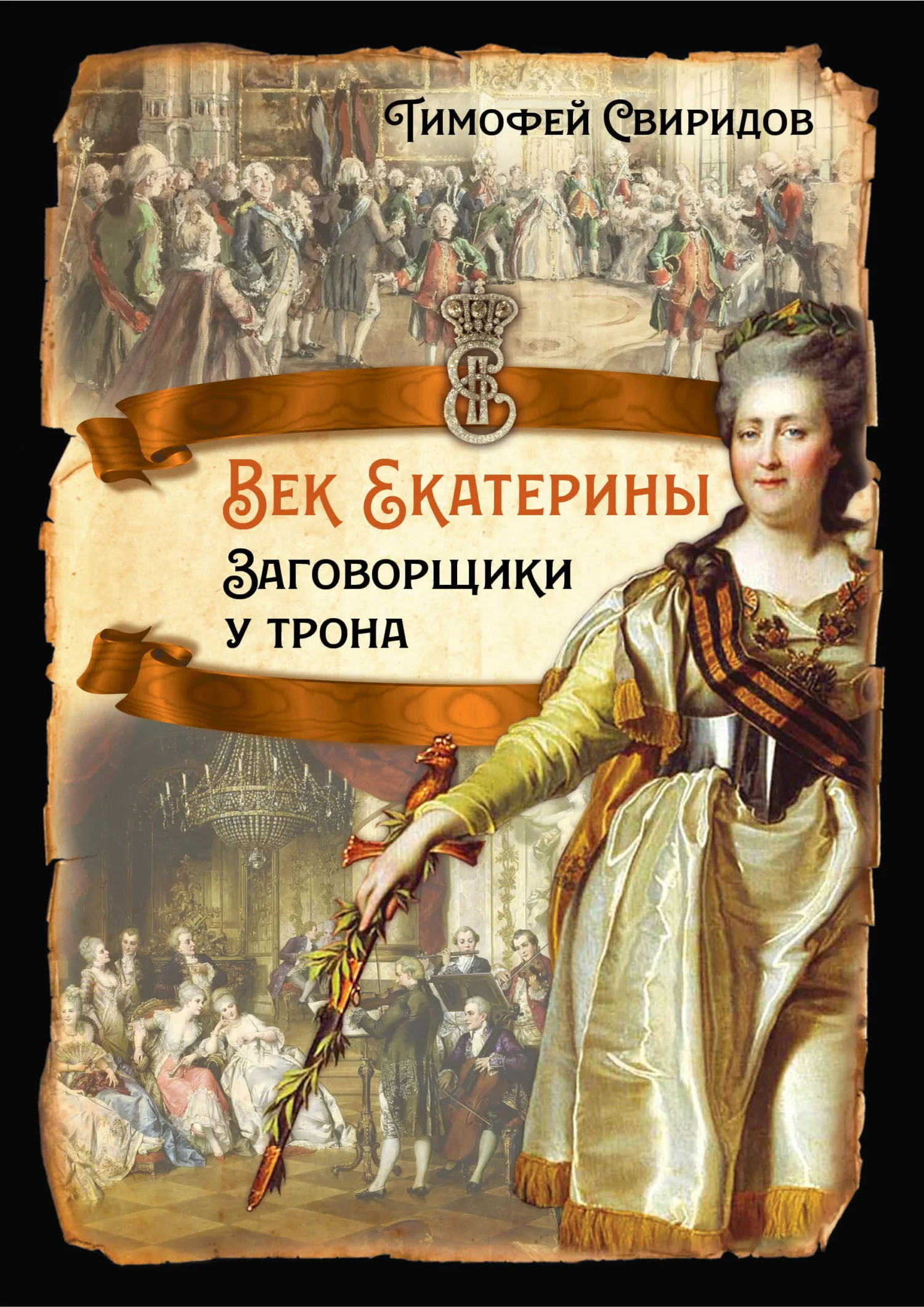 Обложка Век Екатерины. Заговорщики у трона