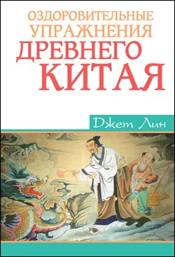 Обложка Оздоровительные упражнения Древнего Китая