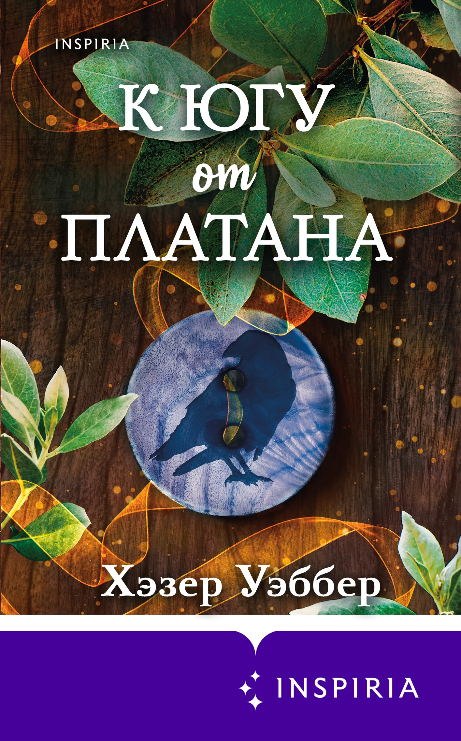 Обложка К югу от платана