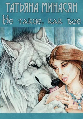 Обложка Не такие, как все