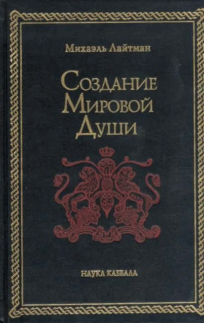 Обложка Создание мировой души