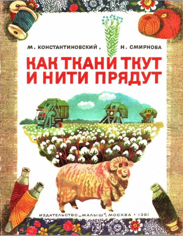 Обложка Как ткани ткут и нити прядут