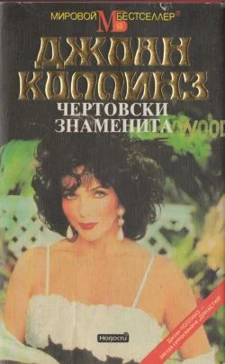 Обложка Чертовски знаменита