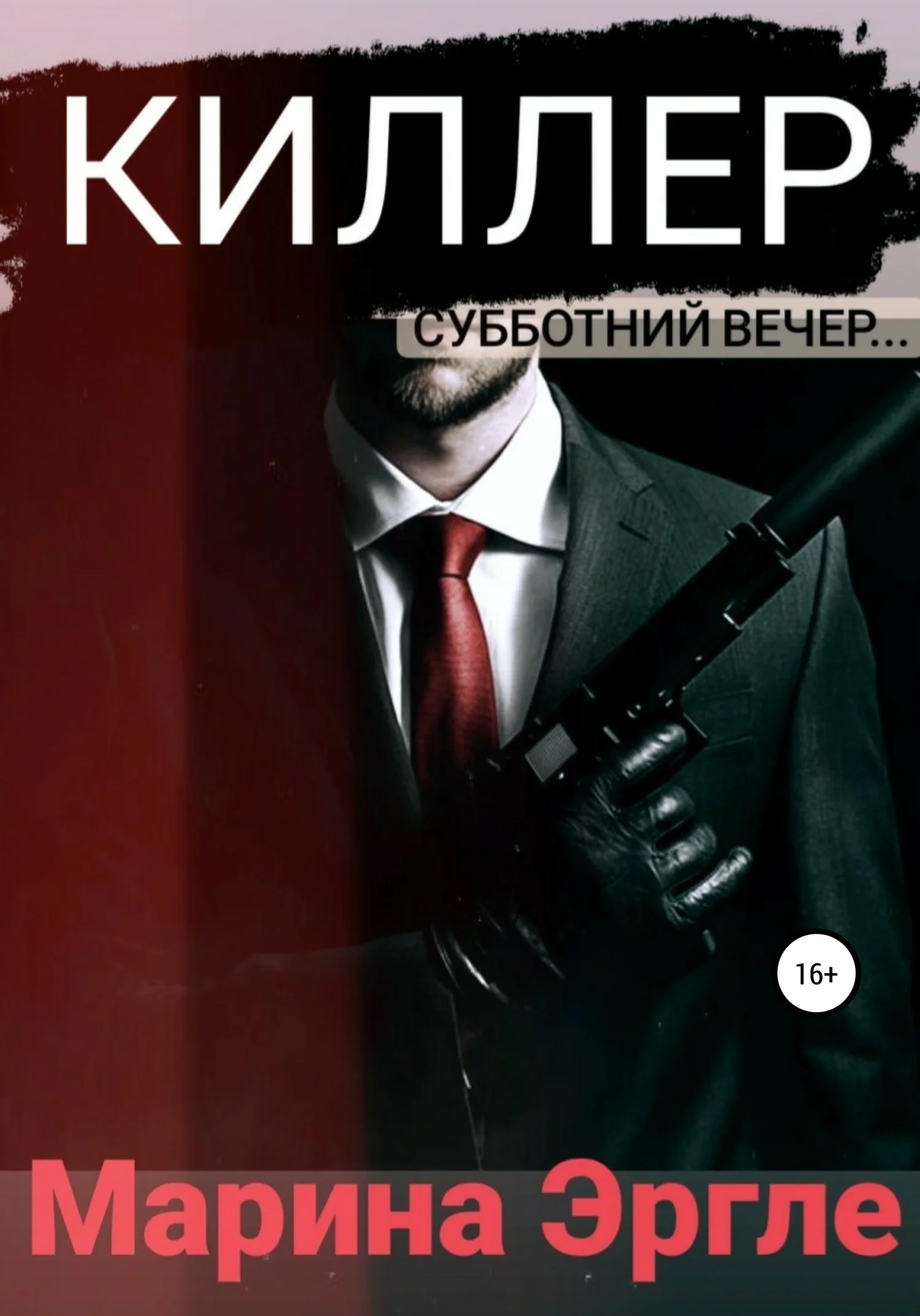 Обложка Киллер