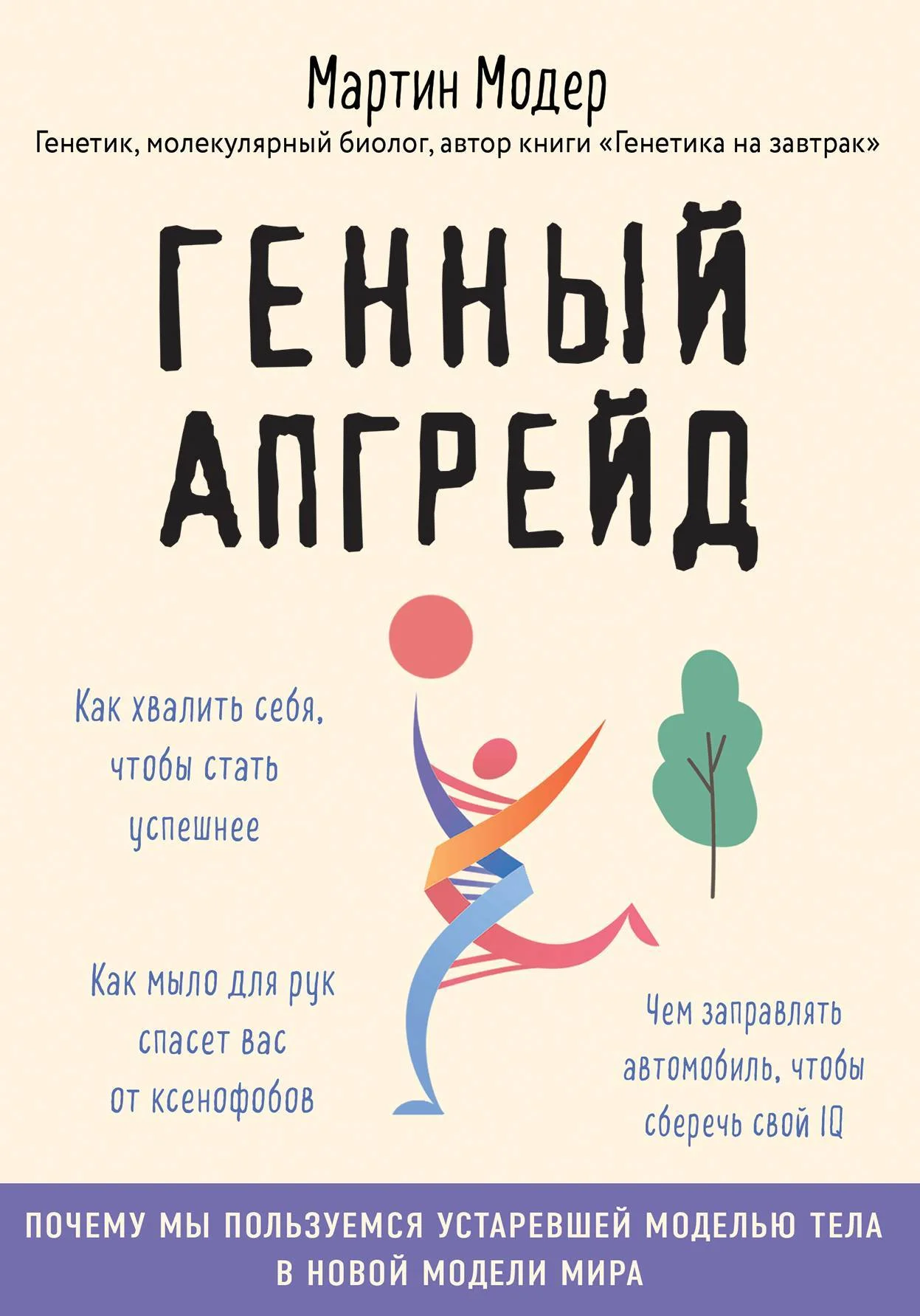 Обложка Генный апгрейд. Почему мы пользуемся устаревшей моделью тела в новой модели мира и как это исправить