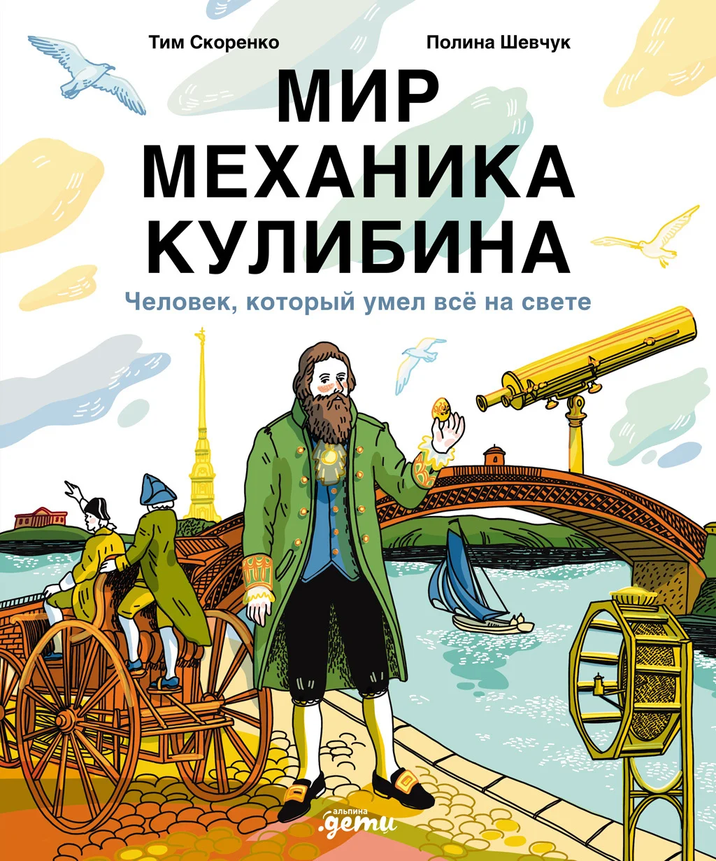 Обложка Мир механика Кулибина: Человек, который умел всё