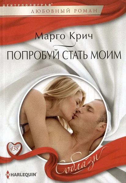 Обложка Попробуй стать моим