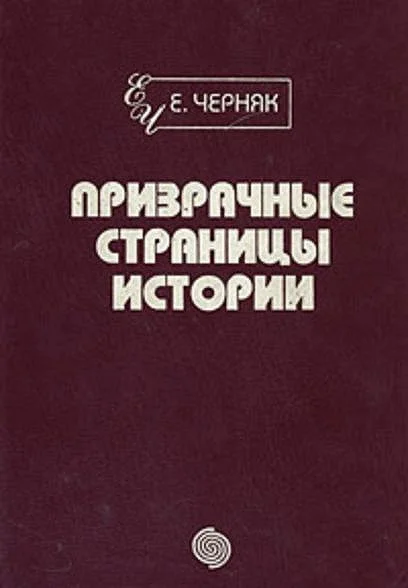Обложка Призрачные страницы истории
