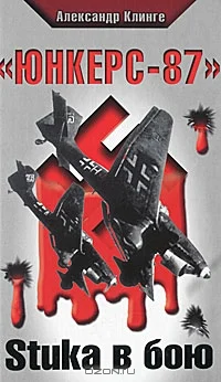 Обложка «Юнкерс-87». Stuka в бою