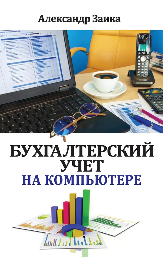 Обложка Бухгалтерский учет на компьютере