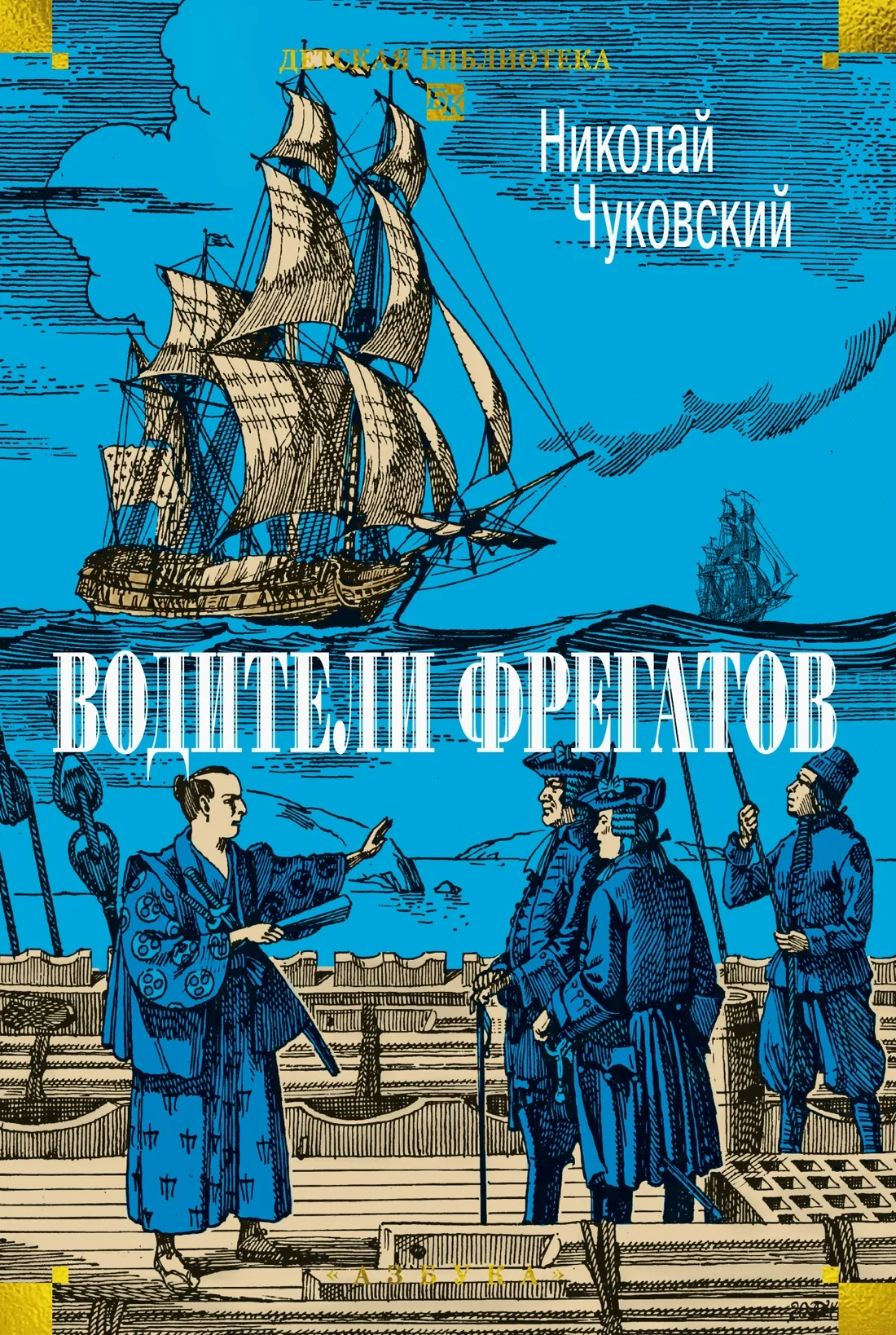 Обложка Водители фрегатов