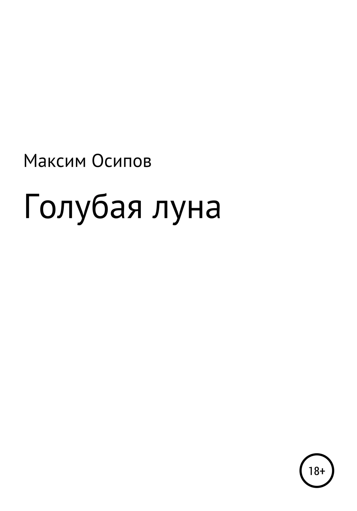 Обложка Голубая луна