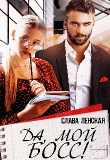 Обложка Да, мой босс!