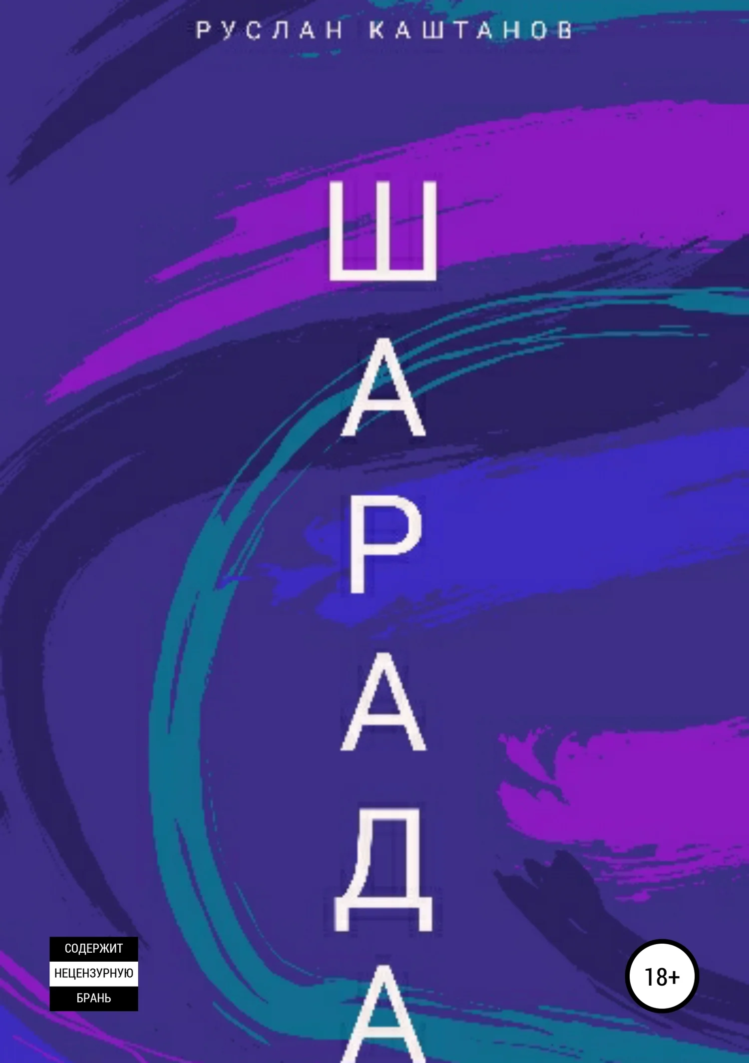 Обложка Шарада