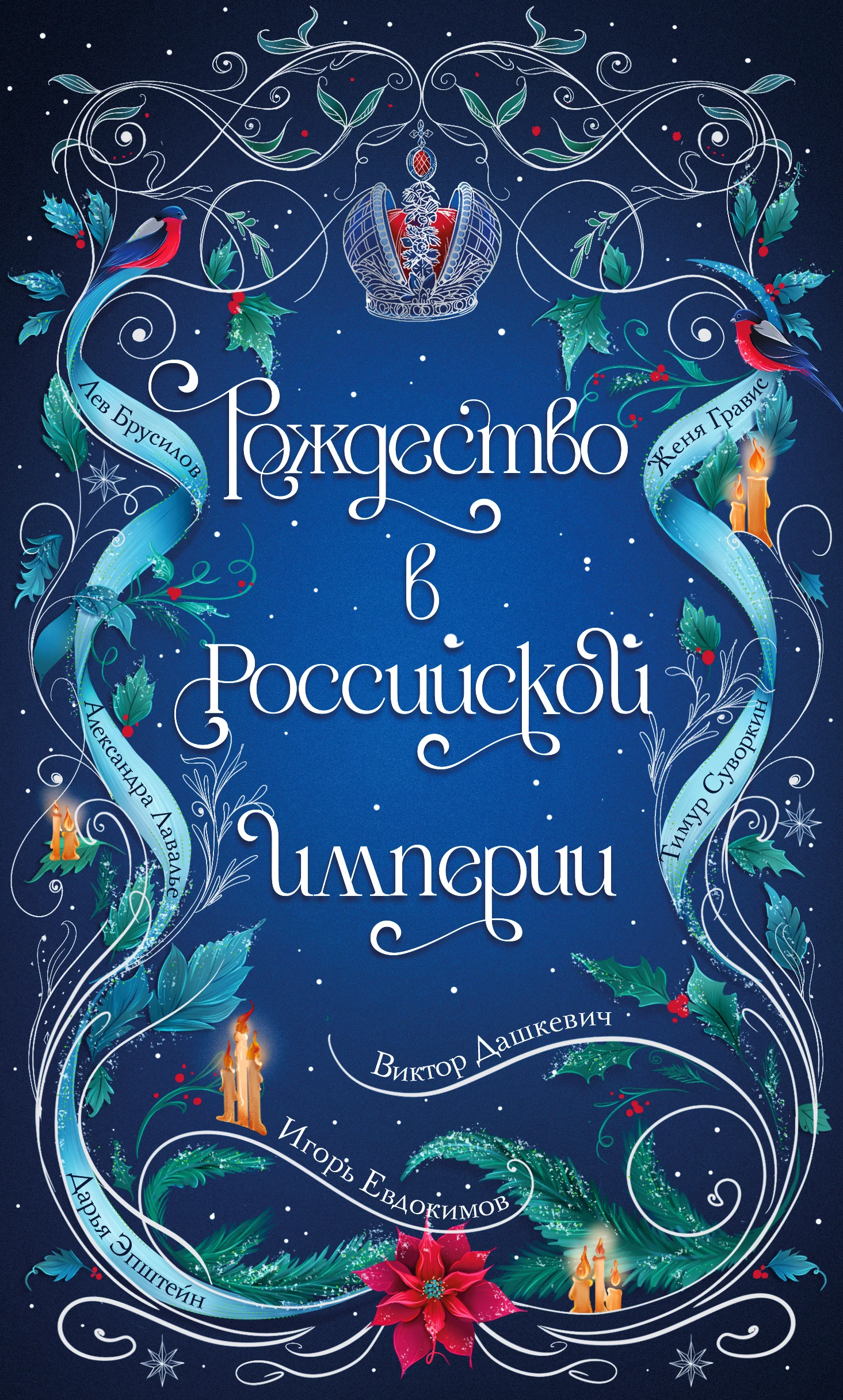 Обложка Рождество в Российской империи