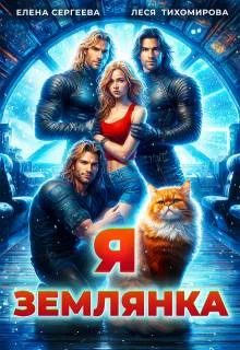 Обложка Я землянка (СИ)