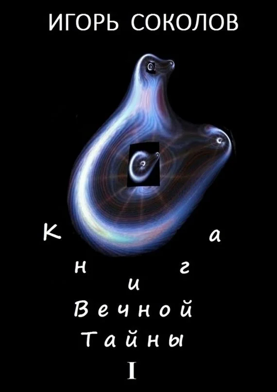 Обложка Книга вечной тайны