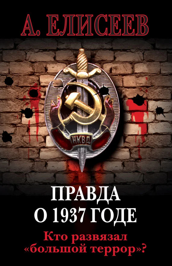 Обложка Правда о 1937 годе. Кто развязал «большой террор»?