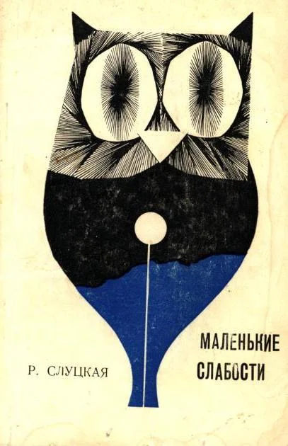 Обложка Маленькие слабости