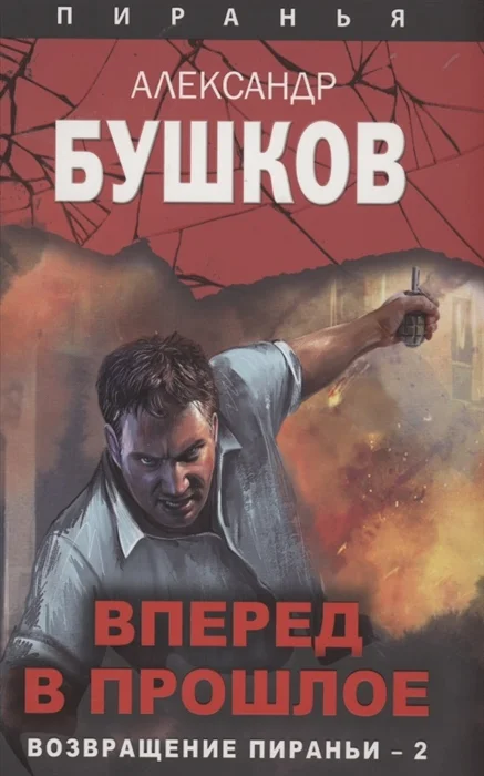 Обложка Вперед в прошлое. Возвращение пираньи — 2