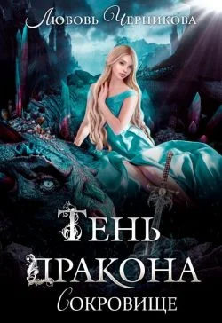 Обложка Тень дракона. Сокровище