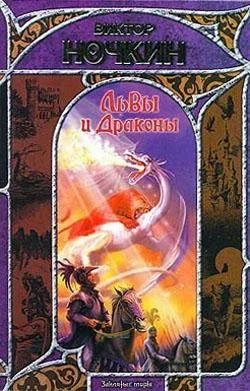 Обложка Львы и Драконы