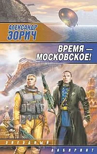 Обложка Время — московское!