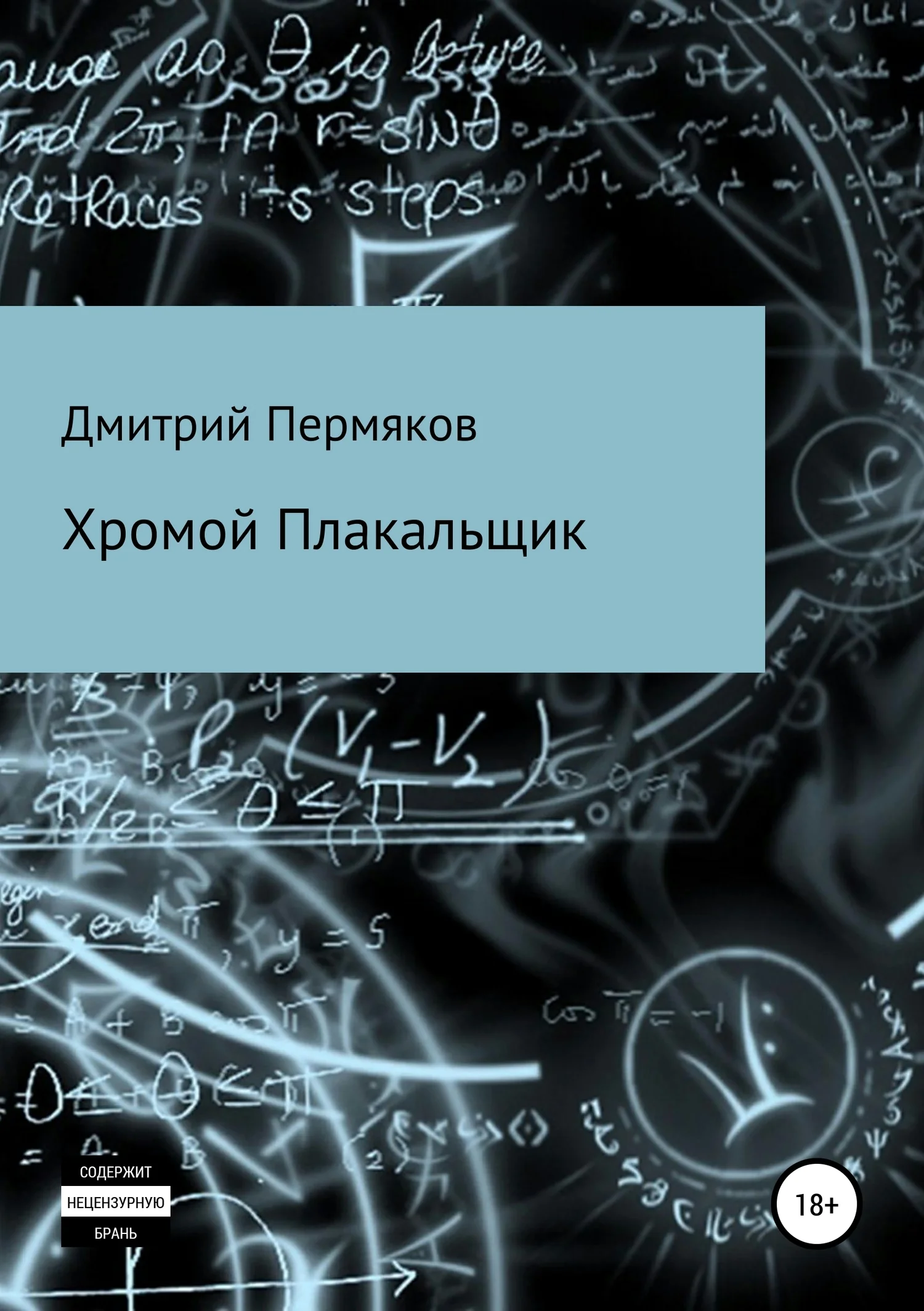 Обложка Хромой Плакальщик