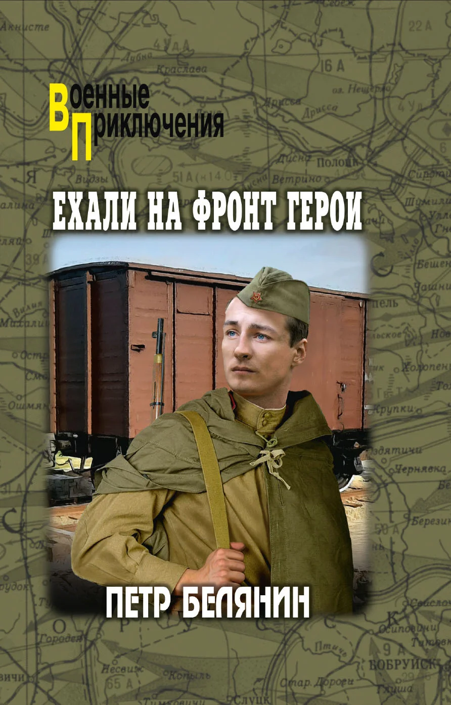 Обложка Ехали на фронт герои