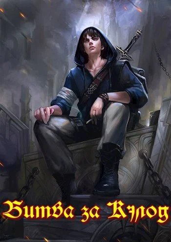 Обложка Битва за Кэлод