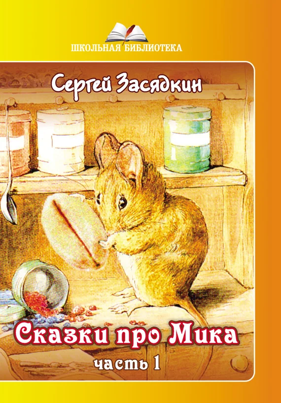Обложка Сказки про Мика. Часть 1