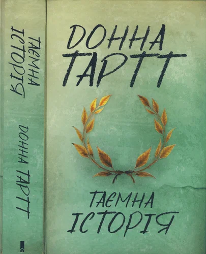 Обложка Таємна історія