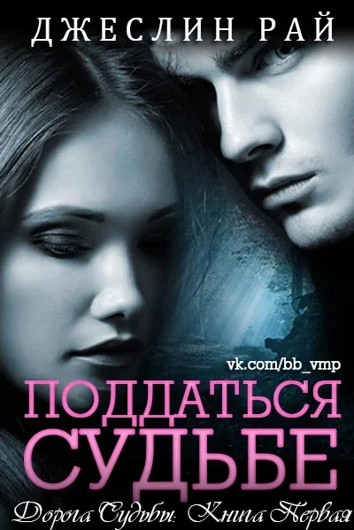 Обложка Поддаться судьбе
