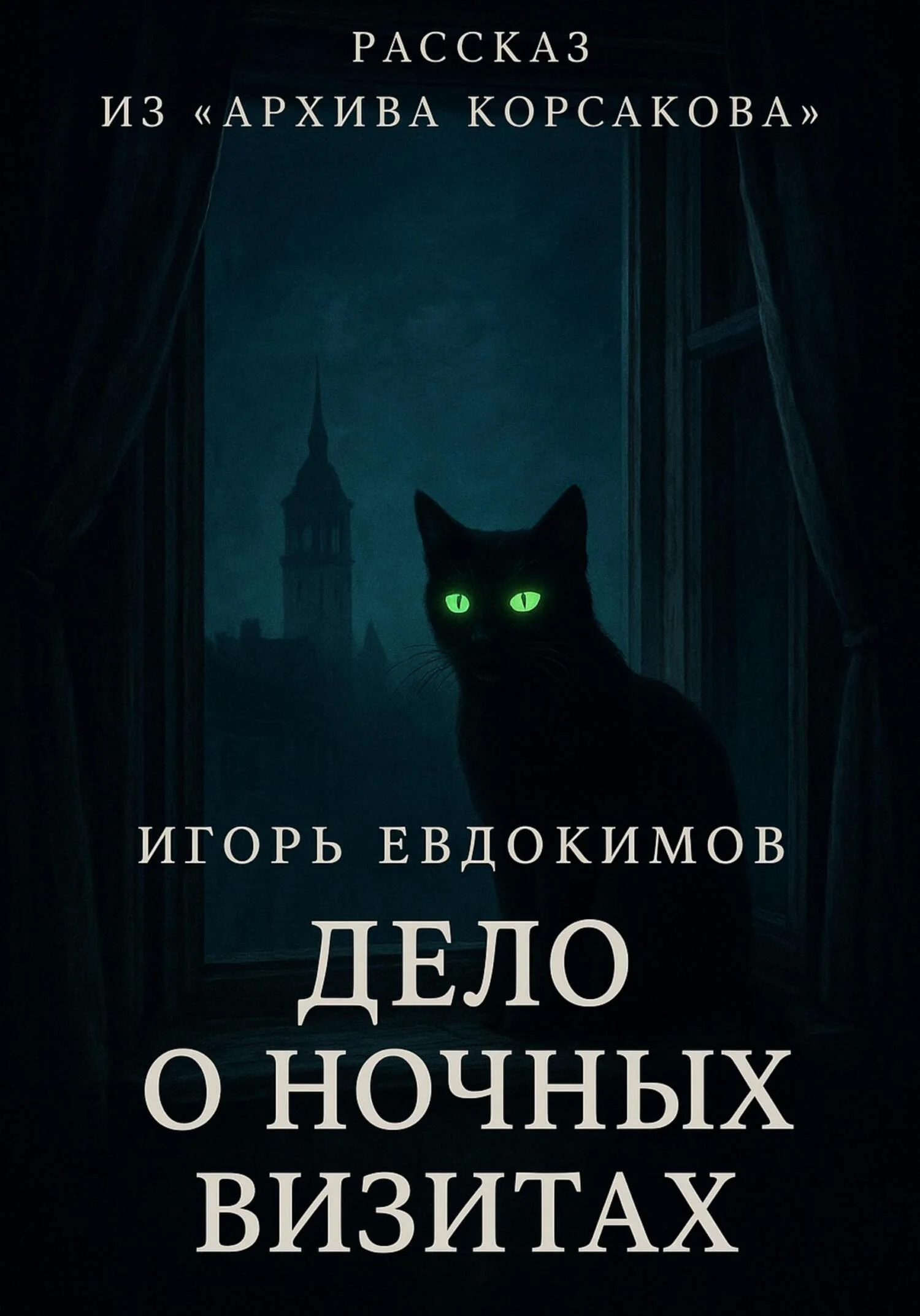 Обложка Дело о ночных визитах