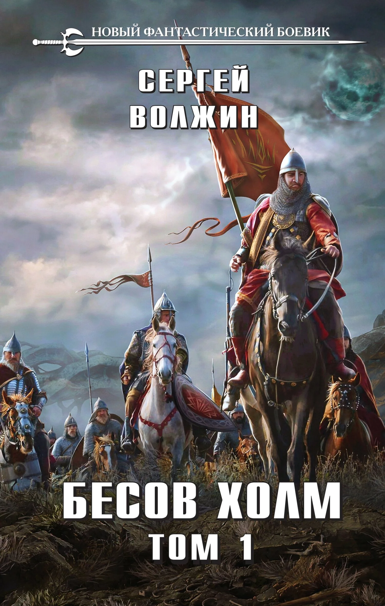 Обложка Бесов Холм. Том 1