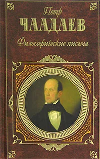 Обложка Философические письма