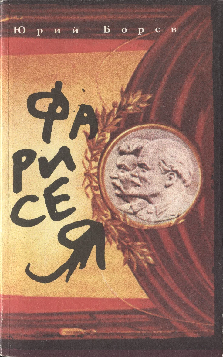 Обложка Фарисея. Послесталинская эпоха в преданиях и анекдотах