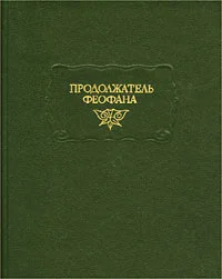 Обложка Продолжатель Феофана. Жизнеописания византийских царей