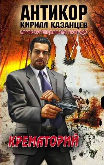Обложка Крематорий