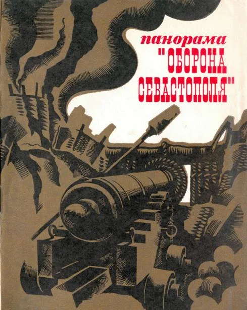 Обложка Панорама "Оборона Севастополя"