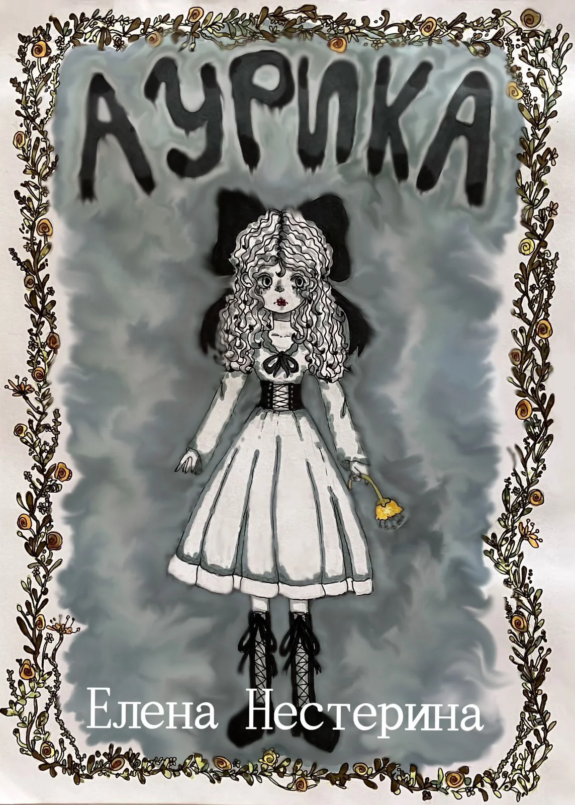 Обложка Аурика