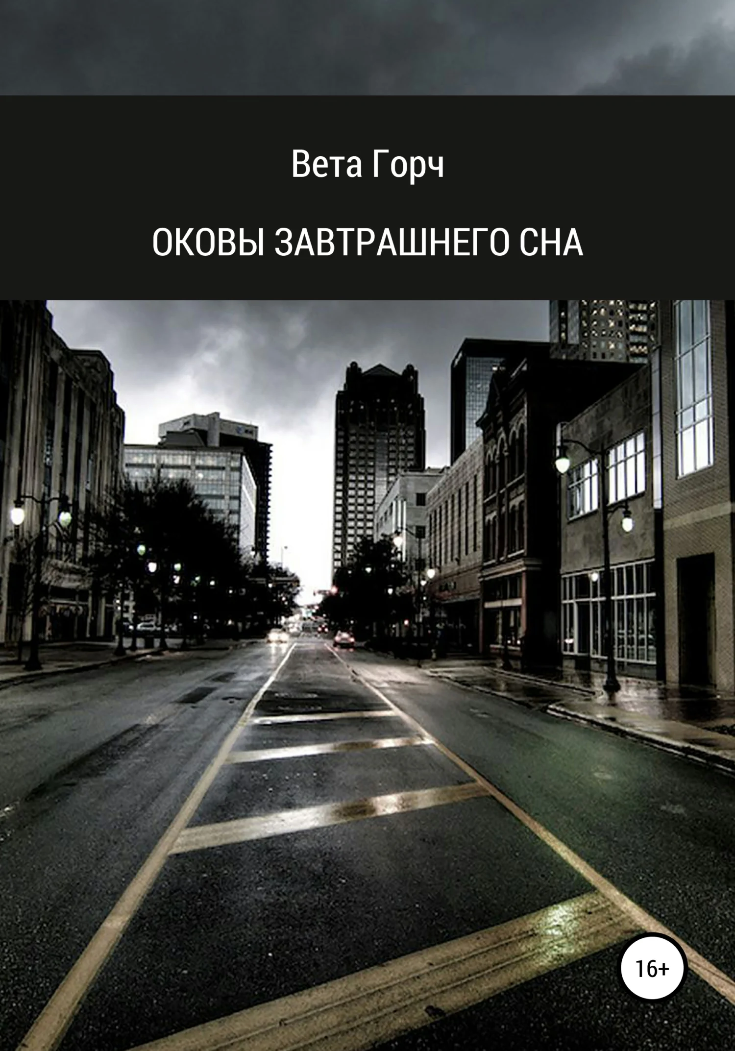 Обложка Оковы завтрашнего сна